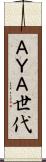 ＡＹＡ世代 Scroll