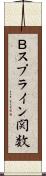 Ｂスプライン関数 Scroll
