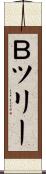 Ｂツリー Scroll