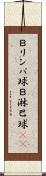 Ｂリンパ球 Scroll