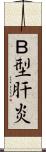 Ｂ型肝炎 Scroll