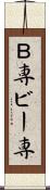 Ｂ専 Scroll