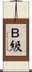 Ｂ級 Scroll