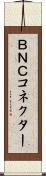 ＢＮＣコネクター Scroll