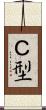 Ｃ型 Scroll