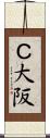 Ｃ大阪 Scroll