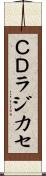 ＣＤラジカセ Scroll