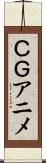 ＣＧアニメ Scroll