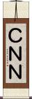 ＣＮＮ Scroll
