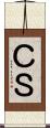 ＣＳ Scroll