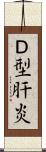 Ｄ型肝炎 Scroll