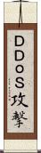 ＤＤｏＳ攻撃 Scroll