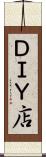 ＤＩＹ店 Scroll
