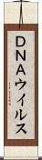 ＤＮＡウイルス Scroll