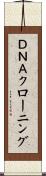 ＤＮＡクローニング Scroll
