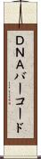 ＤＮＡバーコード Scroll