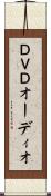 ＤＶＤオーディオ Scroll