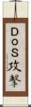 ＤｏＳ攻撃 Scroll