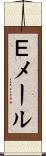 Ｅメール Scroll