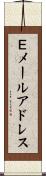 Ｅメールアドレス Scroll