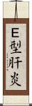 Ｅ型肝炎 Scroll