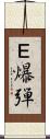 Ｅ爆弾 Scroll