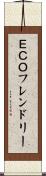 ＥＣＯフレンドリー Scroll