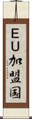 ＥＵ加盟国 Scroll