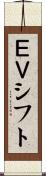 ＥＶシフト Scroll