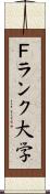 Ｆランク大学 Scroll