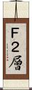 Ｆ２層 Scroll