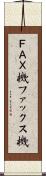 ＦＡＸ機 Scroll