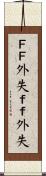 ＦＦ外失 Scroll