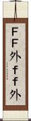 ＦＦ外 Scroll