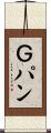 Ｇパン Scroll