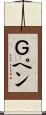 Ｇペン Scroll