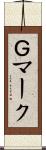 Ｇマーク Scroll