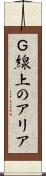 Ｇ線上のアリア Scroll