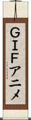 ＧＩＦアニメ Scroll