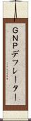 ＧＮＰデフレーター Scroll