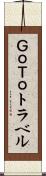 ＧｏＴｏトラベル Scroll