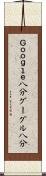 Ｇｏｏｇｌｅ八分 Scroll