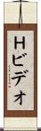 Ｈビデオ Scroll