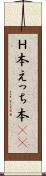 Ｈ本 Scroll