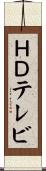 ＨＤテレビ Scroll