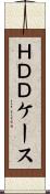 ＨＤＤケース Scroll