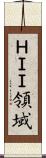 ＨＩＩ領域 Scroll