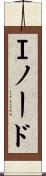 Ｉノード Scroll