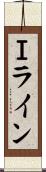 Ｉライン Scroll