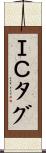 ＩＣタグ Scroll
